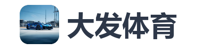大发体育