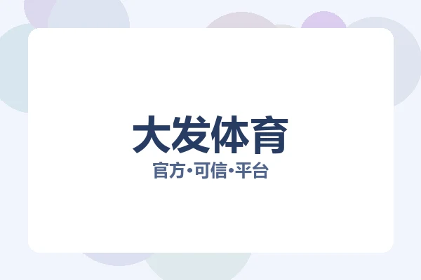 大发体育
